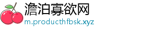 澹泊寡欲网